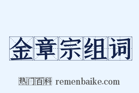金章宗组词是什么意思的图片